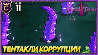 КОРРУМПИРОВАННЫЕ ТЕНТАКЛИ! Scarlet Tower #11