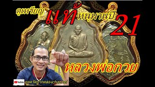 #หลวงพ่อกวย #สอน #ชี้ตำหนิ #เหรียญ รุ่น 3 หลังหนุมาน ปี 2521 #วัดโฆสิตาราม อะไรบ้าง? ยอดวัดปาากคลอง