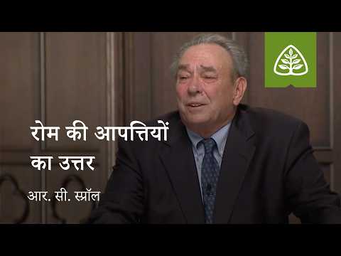 व्याख्यान 10: रोम की आपत्तियों का उत्तर