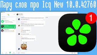 Пару слов про Icq New 10.0.42760