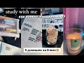 Study With Me №11 | Контрольные работы, подготовка к экзаменам | Учись Со Мной | Мотивация На Учёбу