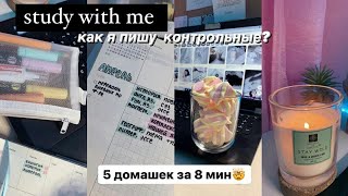 Study With Me №11 | Контрольные работы, подготовка к экзаменам | Учись Со Мной | Мотивация На Учёбу