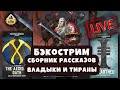 Бэкострим The Station | Владыки и тираны | Сборник рассказов