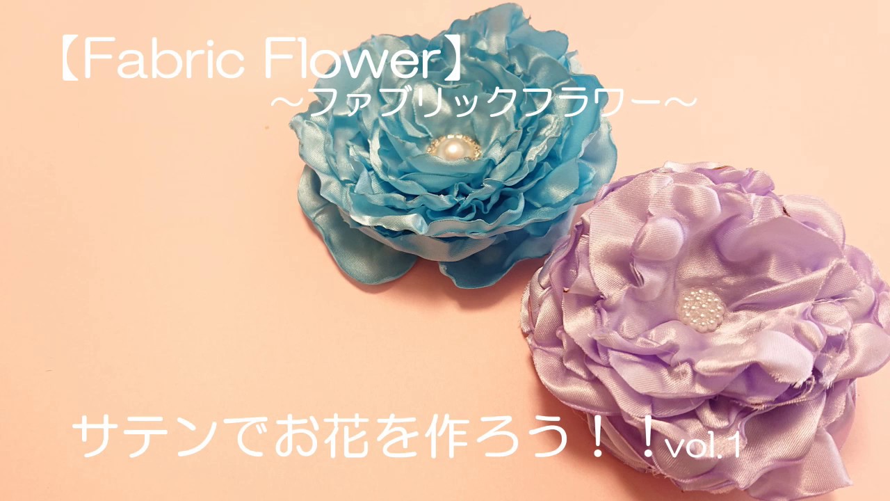 Fabric Flower ファブリックフラワー サテンでお花を作ろう Vol 1 リメイク 布花 Youtube