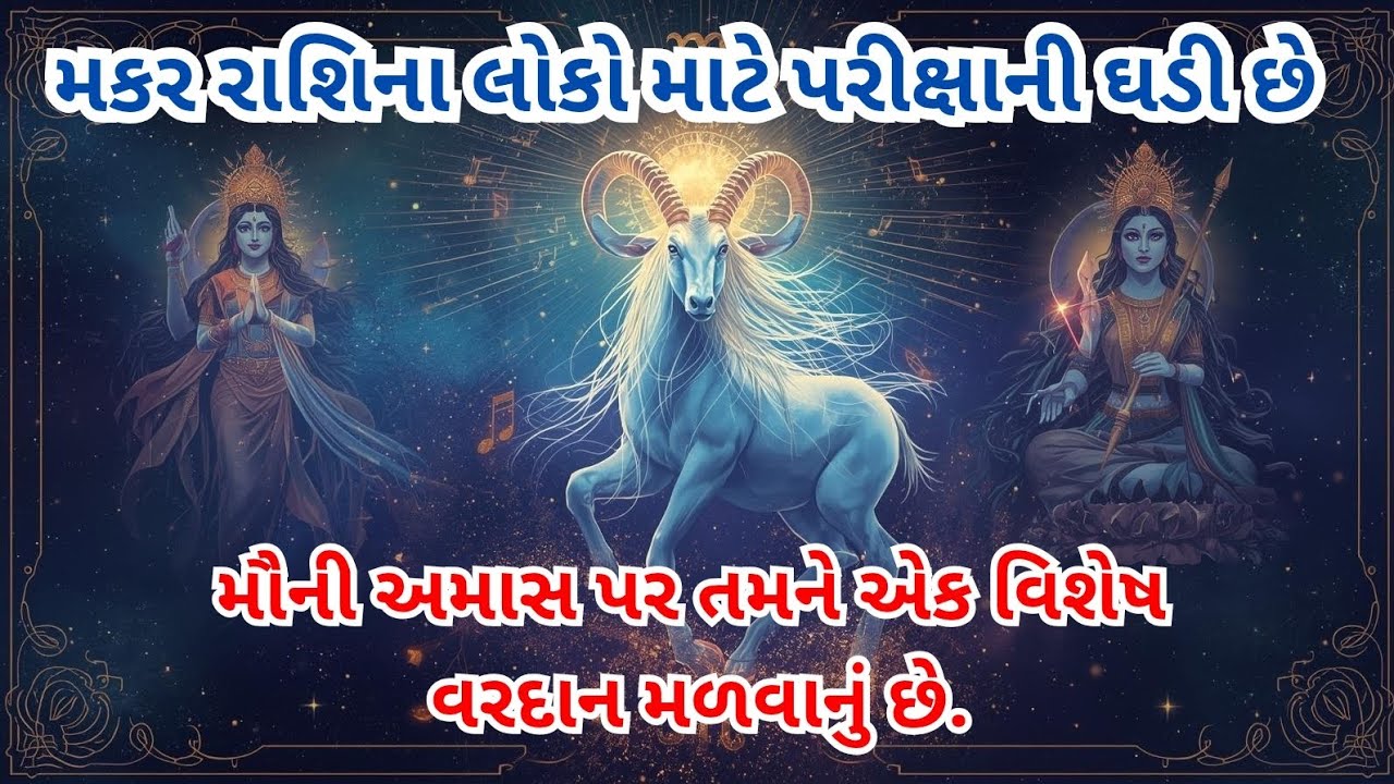 મકર રાશિના લોકો માટે પરીક્ષાની ઘડી છે મૌની અમાસ પર એક વિશેષ વરદાન મળવાનું છે 