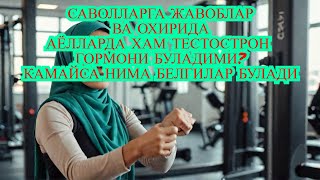 видео: АЁЛЛАРДА ТЕСТОСТЕРОН КАМАЙСА НИМА БЕЛГИЛАР БУЛАДИ??? ДИАБЕТНИ ДАВОЛАШ/ДИАБЕТ ВА ДИЕТА /ДИАБЕТ ДАВОСИ картинка: АЁЛЛАРДА ТЕСТОСТЕРОН КАМАЙСА НИМА БЕЛГИЛАР БУЛАДИ??? ДИАБЕТНИ ДАВОЛАШ/ДИАБЕТ ВА ДИЕТА /ДИАБЕТ ДАВОСИ