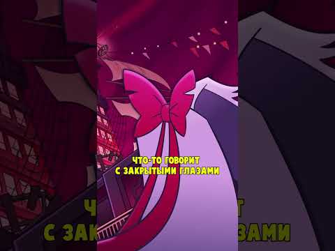 СЕКРЕТНЫЙ КАДР В ТРЕЙЛЕРЕ ОТЕЛЯ ХАЗБИН! #отельхазбин #hazbinhotel #ig #short #shorts