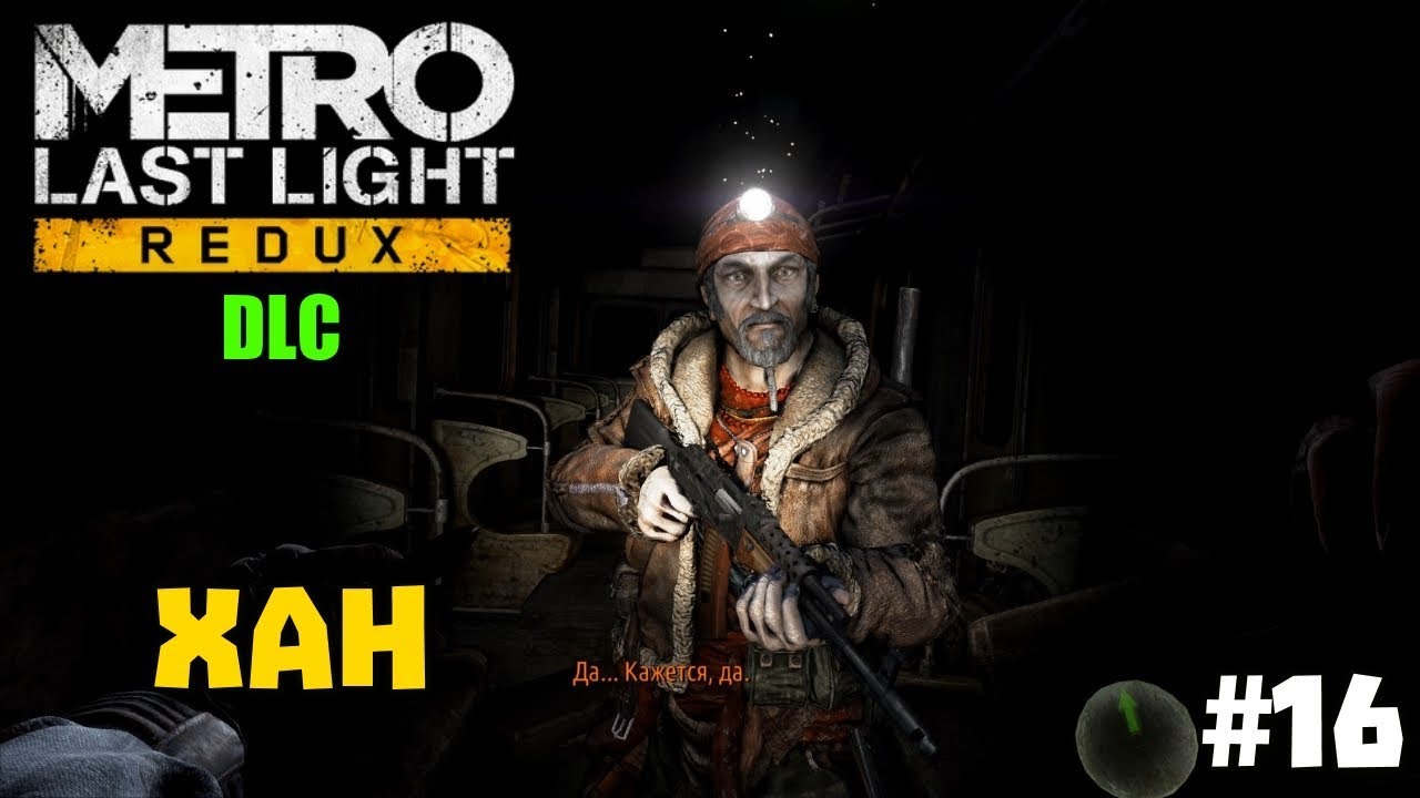 Дополнение ласт лайт. Хан метро 2033. Метро last Light DLC Хан. Хан DLC. Хан Metro Redux.