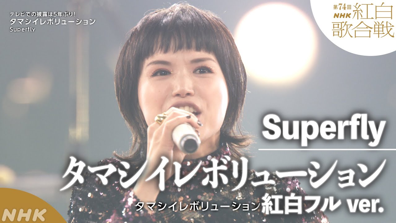 【SONGS】楓／Superfly -スピッツのヒット曲をカバー-｜NHK
