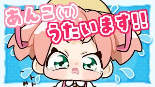 【歌枠】（精神年齢が）ちいさくなっちゃった！！？🎤🐣縦型歌枠♡初見さんも大歓迎!!／Singing stream【#あんこ配信中 #RIOTMUSIC #Shorts #Vsinger】