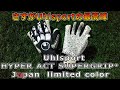 Uhlsport Hyper Act Supergrip⁺HN Japan Limited Color Review&Playtest　ウールシュポルト　ハイパーアクト　スーパーグリップ⁺