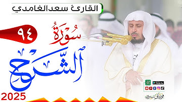 سورة الشرح 94 Ash Sharh مكتوبة بصوت القارئ سعد الغامدي وجودة فائقة 4K Ultra HD