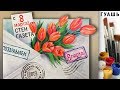 «Стенгазета. 8 Марта. Тюльпаны» 🎨ГУАШЬ | Сезон 2-13 |Плакат. Мастер-класс для начинающих