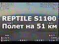 Reptile S1100 - полет на 51 км (Full DVR)