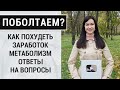 ОТВЕТЫ НА ВОПРОСЫ КАК ПОХУДЕТЬ, УСКОРИТЬ МЕТАБОЛИЗМ, МОТИВАЦИЯ НА ПОХУДЕНИЕ / Виктория Субботина