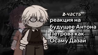 реакция на будущее Антона как Дазай 2/?