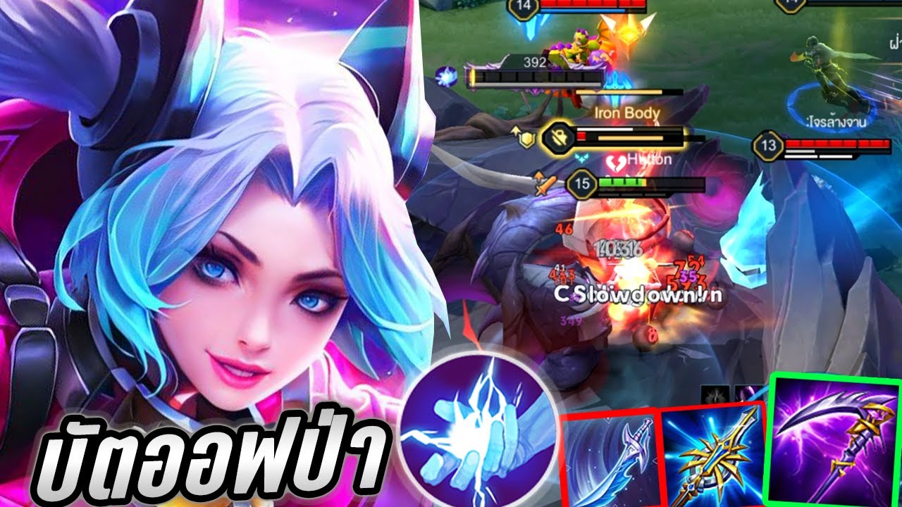 RoV : Butterfly บัตออฟสเปลป่า! แพทช์ล่าสุดใช้เคียวโหดสัตว์รัซเซีย! - Hutton