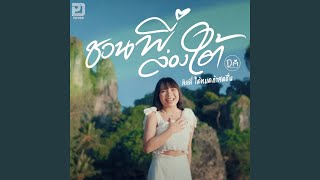 ชวนน้องล่องใต้ (cover)