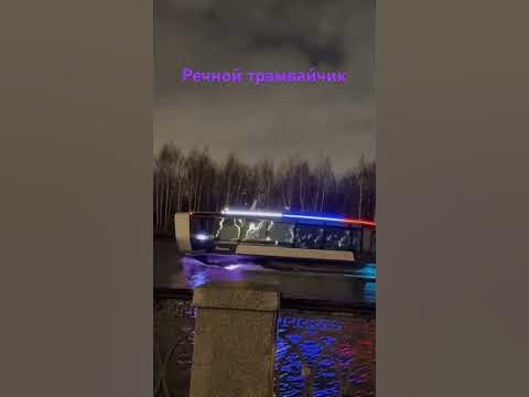 Речной трамвайчик #music #travel #экскурсия #путешествие #трамвайчик # ...