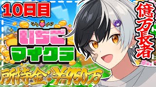 【 #いちごマイクラ 】目指せ億万長者!!!新ビジネスでさらに儲けるｗｗｗ【STPR／AMPTAK】