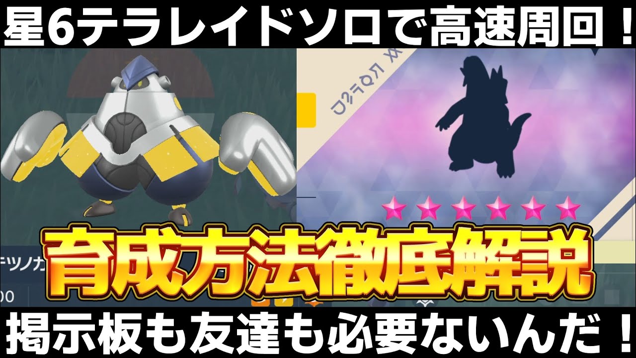 ポケモンsv 星6テラレイドをソロで高速周回 最強ポケモンテツノカイナの入手方法 育成方法を徹底解説 スカーレット バイオレット Youtube
