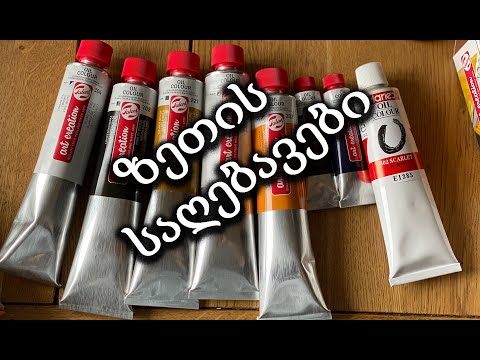 ზეთის საღებავები/oil colors/oil painting/samxatvro masala