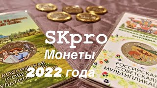 SKpro Монеты 2022 года! (Мини обзор)!!!