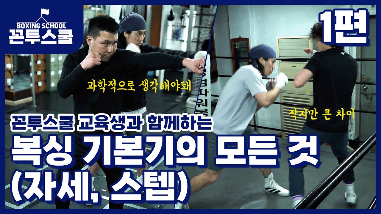 [꼰투스쿨 1기 EP.1] 복싱 기본기의 모든 것(자세, 스텝)