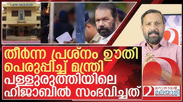 പള്ളുരുത്തിയിലെ ഹിജാബ് പ്രശ്‍നം: തെറ്റ് പറ്റിയത് ആർക്ക്?  l palluruthy st ritas public school