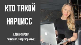 видео: НАРЦИСС и НАРЦИССИЗМ | Проявление, формирование, исцеление | Нарциссическое расстройство личности картинка: НАРЦИСС и НАРЦИССИЗМ | Проявление, формирование, исцеление | Нарциссическое расстройство личности