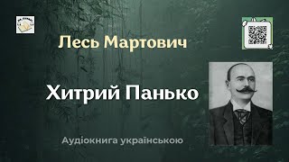 Аудіокнига "Хитрий Панько" | Лесь Мартович | 🎧 💙💛#аудіокнига