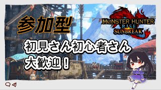 2024/4/29【参加型】switch版モンハンサンブレイク　楽しく一狩りしませんか？