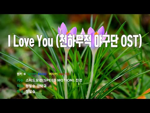 [은성 반주기] I Love You (천하무적야구단OST) - 스피드모션(SPEED MOTION).진경