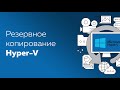 Резервное копирование Hyper-V и восстановление ВМ из бэкапа