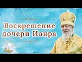 Воскрешение дочери Иаира