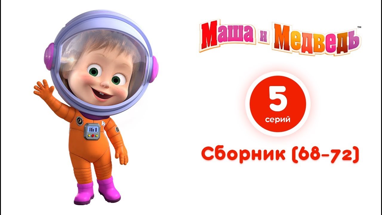 Маша и медведь космонавты. Маша и медведь. Маша и медведь в скафандре. Маша и медведь Маша в космосе. Маша космонавт.