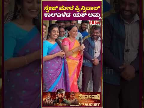 ಸ್ಟೇಜ್ ಮೇಲೆ ಪ್ರಿನ್ಸಿಪಾಲ್ ಕಾಲ್ಎಳೆದ ಯಶ್ ಅಮ್ಮ | SStv #puneethrajkumarmemorial #trailer #entertainment ಸ್ಟೇಜ್ ಮೇಲೆ ಪ್ರಿನ್ಸಿಪಾಲ್ ಕಾಲ್ಎಳೆದ ಯಶ್ ಅಮ್ಮ | SStv #puneethrajkumarmemorial #trailer #entertainment