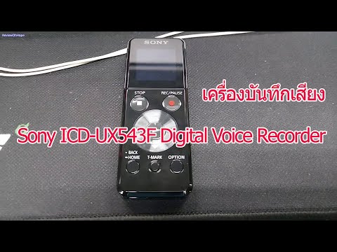 รีวิว เครื่องบันทึกเสียง Sony ICD-UX543F Digital Voice Recorder