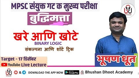 MPSC बुद्धिमत्ता चाचणी : खरे आणि खोटे (Binary Logic) - संकल्पना आणि शॉर्ट ट्रिक - भूषण धूत