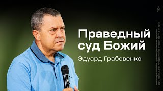 видео: Эдуард Грабовенко: Праведный суд Божий (10 августа 2025) картинка: Эдуард Грабовенко: Праведный суд Божий (10 августа 2025)