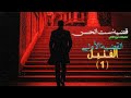 رواية قضية ست الحسن الفتيل ج1 رواية مسموعة رواية قضية ست الحسن الفتيل ج1 رواية مسموعة
