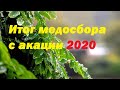 Ожидаемый итог медосбора с акации 2020