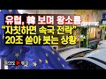 [여의도튜브] 유럽, 韓 보며 왕소름 “자칫하면 속국 전락” 20조 쏟아 붓는 상황 /머니투데이방송
