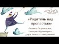 Родитель над пропастью. Презентация книги «Мама на нуле». Очная встреча [Family time club]