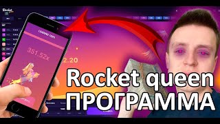 ВЗЛОМАЛ РОКЕТ КВИН ! ПОДНЯЛ 300 000 РУБЛЕЙ ! ВЗЛОМ ROCKET QUEEN ИГРА - СТРАТЕГИЯ, БОТ, СИГНАЛЫ. 2024