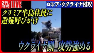 【ライブ】『ロシア・ウクライナ侵攻』ウクライナ副首相、クリミア半島住民に“第三国などに避難”呼びかけ　攻勢強める　 などニュースまとめライブ（日テレNEWS LIVE）