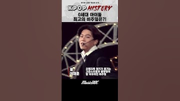 0세대 아이돌 최고의 비주얼은?! [KPOP HISTORY] #shorts #kpop #dance