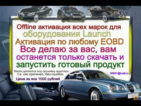 Активация всех марок автомобилей Launch Easydiag, Idiag, Golo    1