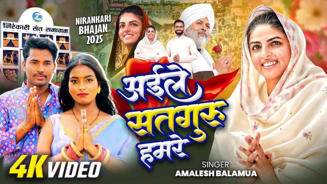 Video l अईले सतगुरु हमरे  l AMALESH BALAMUA l New Nirankari Bhajan |  Nirankari song 2025