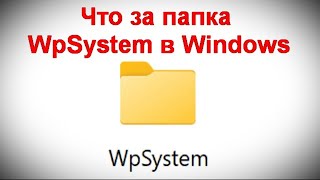 Что за папка WpSystem в Windows